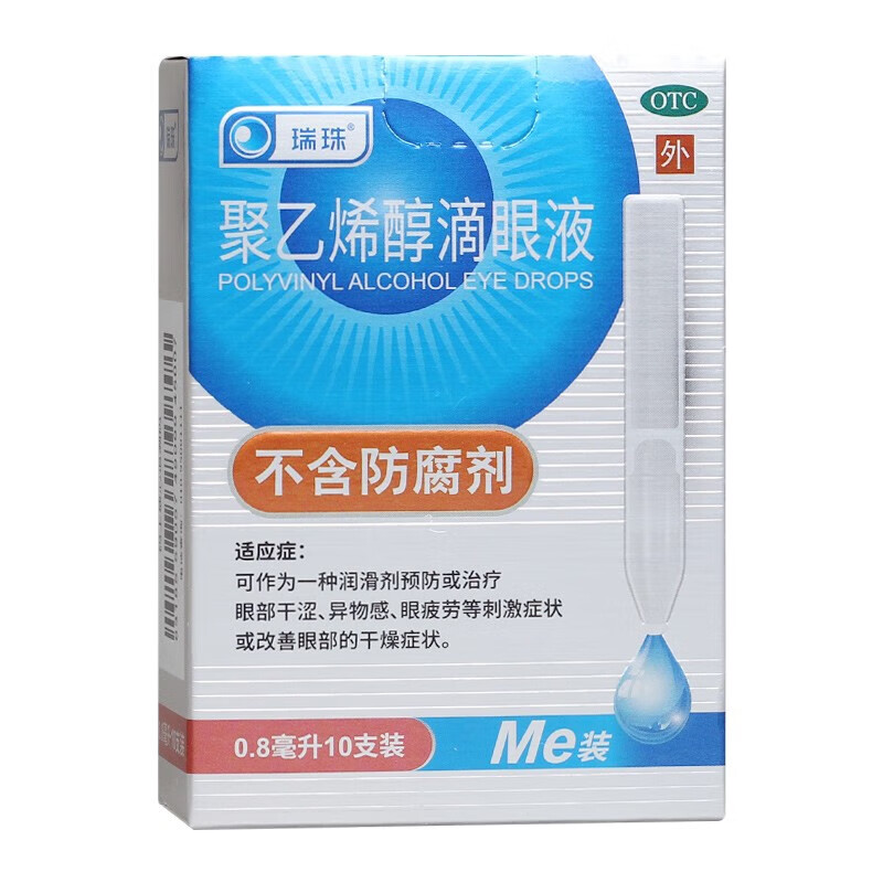 瑞珠聚乙烯醇滴眼液10支眼药水人工泪液缓解视眼疲劳眼睛干涩干眼
