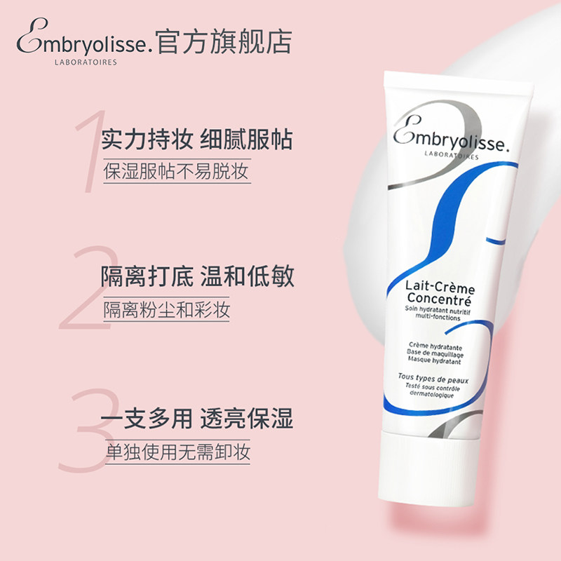 法国大宝embryolisse打底a妆前乳 Embryolisse海外旗舰隔离/妆前