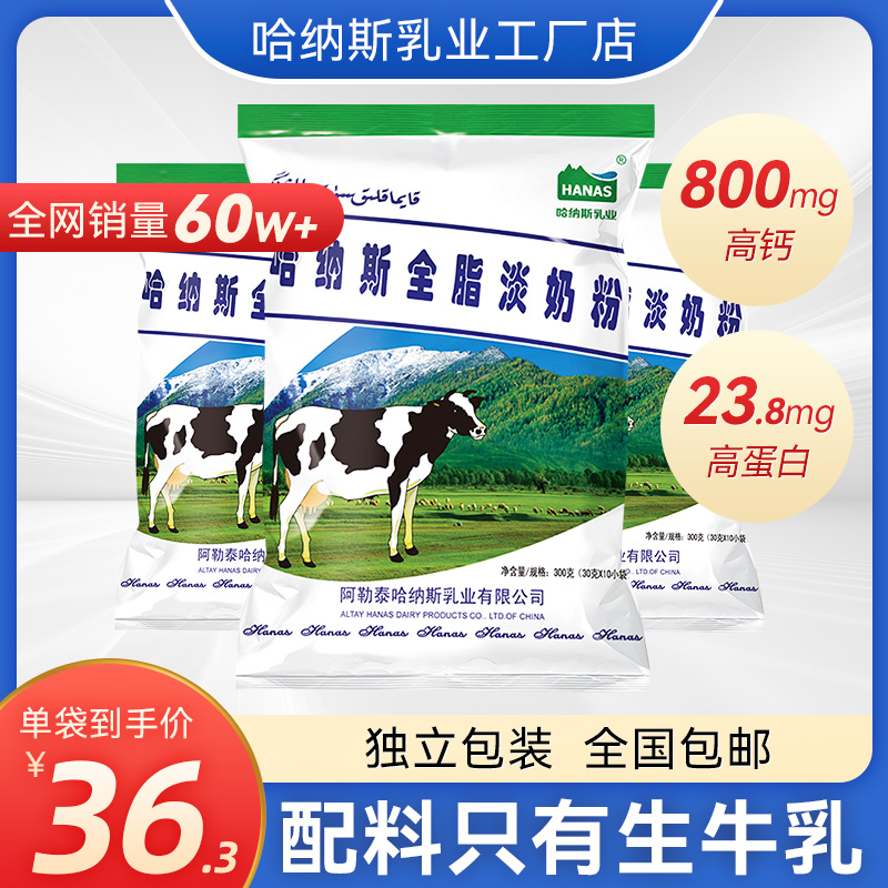 哈纳斯乳业新疆全脂高钙淡奶粉纯牛奶粉脱脂成年大学生300g营养奶 - 图0