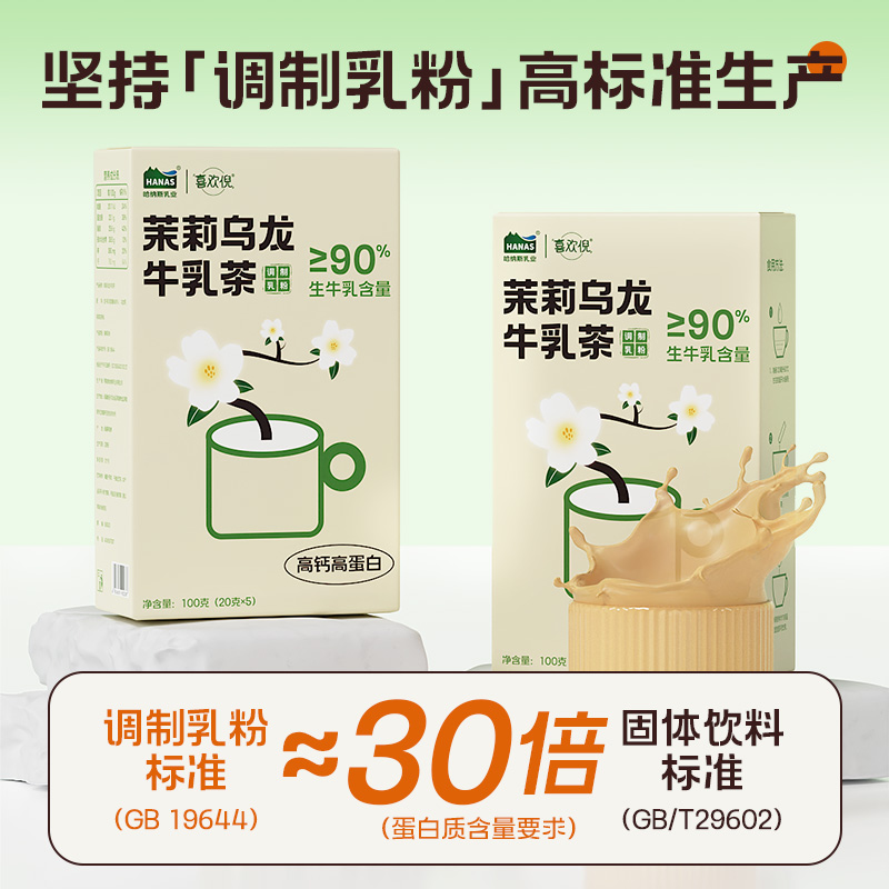 【新品上市 茉莉乌龙牛乳茶】哈纳斯乳业新疆鲜奶奶茶粉冲泡热饮 - 图3