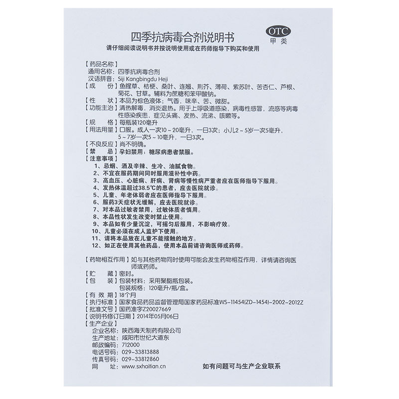 海天四季抗病毒合剂120ml/瓶消炎 京众向大药房感冒咳嗽