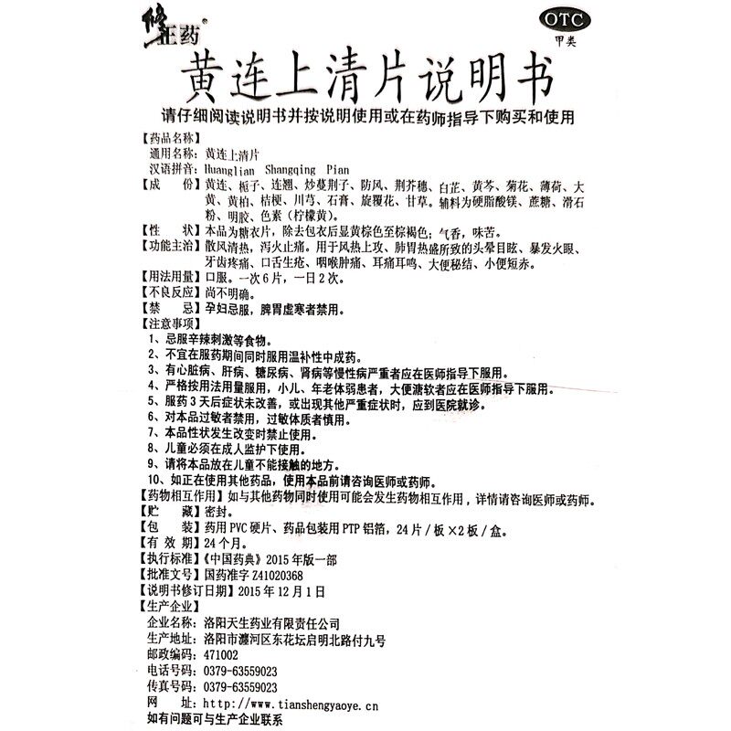 修正黄连上清片48片散风清热胃热 京众向大药房解热镇痛