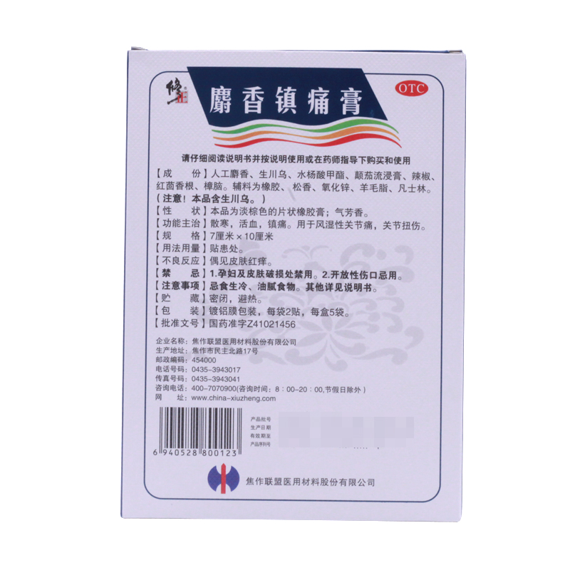 修正2贴*5袋/盒散寒麝香镇痛膏 京众向大药房风湿骨外伤