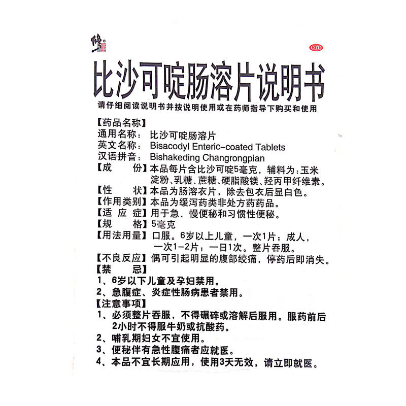 修正10片急慢便秘比沙可啶肠溶片 京众向大药房肠胃用药