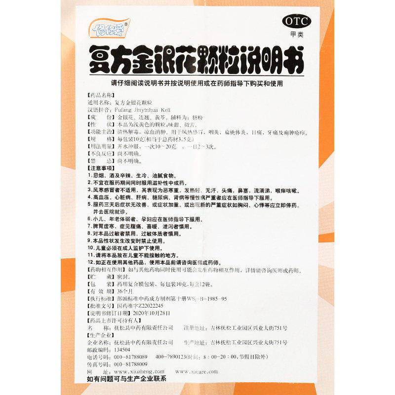 修正修修爱12袋复方金银花颗粒 京众向大药房感冒咳嗽