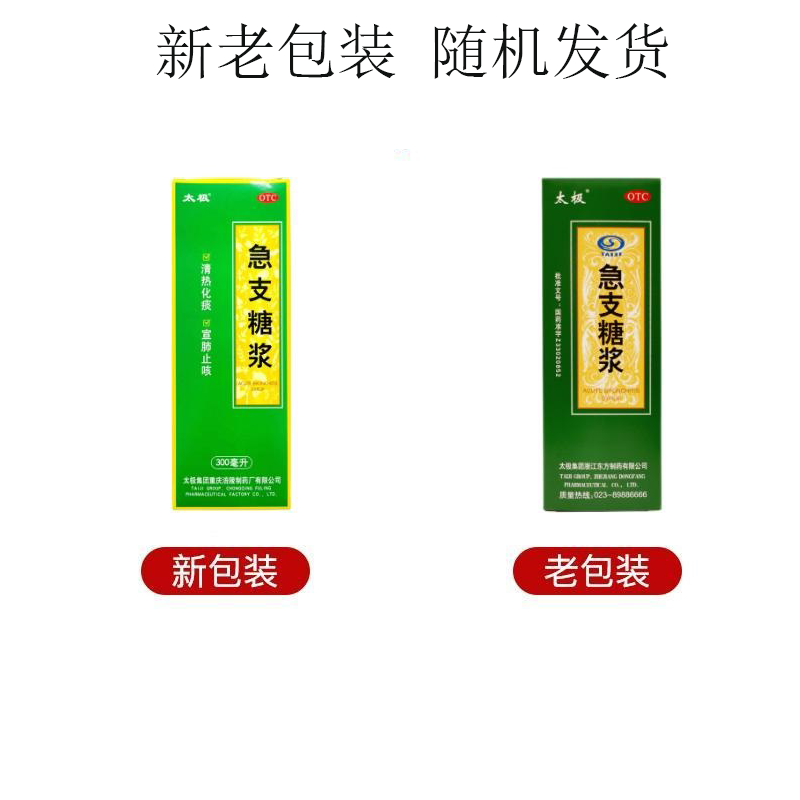 太极 急支糖浆300ml清热化痰宣肺止咳咳嗽发热恶寒咽痛支气管炎 - 图0