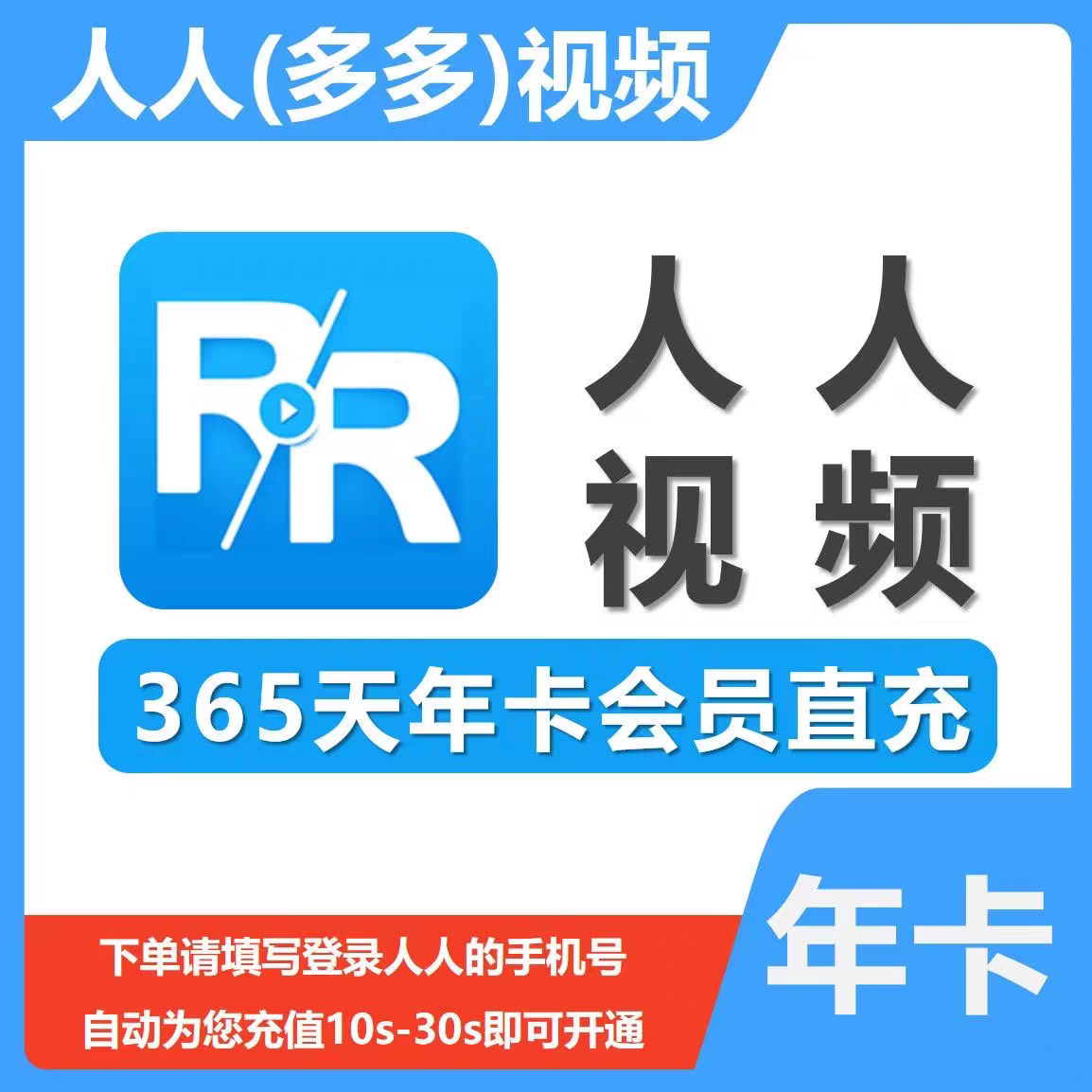 多多视频vip会员年卡12个月人人视频vip365天【备注栏填手机号】-图3