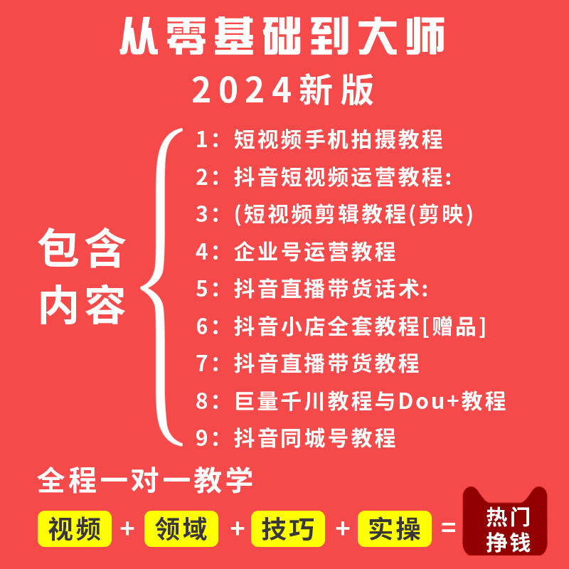 短视频抖音运营教程直播带货话术文案素材自媒体剪辑教程抖音课程-图0