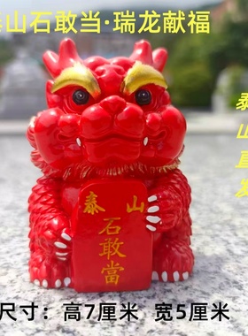 泰山文创石敢当麒麟龙招财镇宅开运风水补缺角办公室可爱桌面摆件