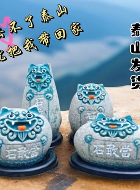 泰山四兄弟石敢当补角石头小狮子客厅办公室摆件龙生九子纪念礼品