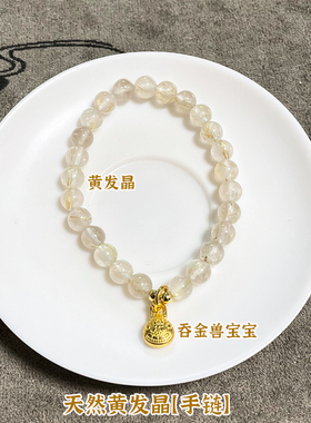 天然白水晶黄发晶手链吞金兽吊坠男女款手串百搭7A级冰种透明佛珠