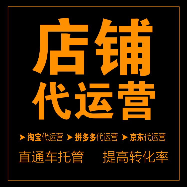 淘宝天猫店铺代运营直通车优化短视频回流网店托管资源无界代开等-图1