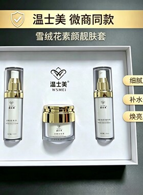 温士美官方旗舰店六件套正品护肤品晚霜晚霜洁面保湿靓肤微商同款
