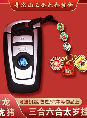 普陀山2025蛇年三合六合太岁挂件本命年护身符蛇龙猴虎猪生肖挂饰