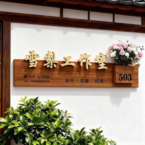 工作室logo门牌定制广告牌展示牌实木牌匾公司店铺门头招牌定做 - 图1