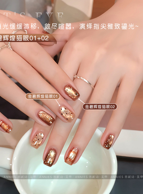 恩妮诗金碧辉煌猫眼美甲甲油胶