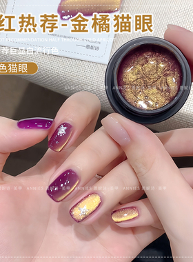 恩妮诗网红金橘金光猫眼指甲油胶