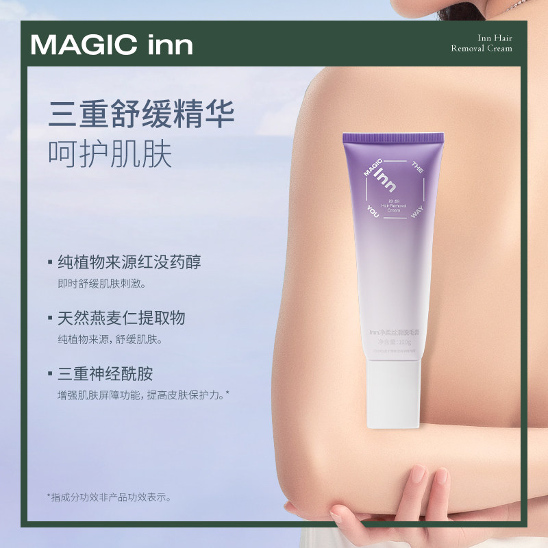 【新品上市】inn瞬时腋下温和脱毛膏 Inn脱毛膏