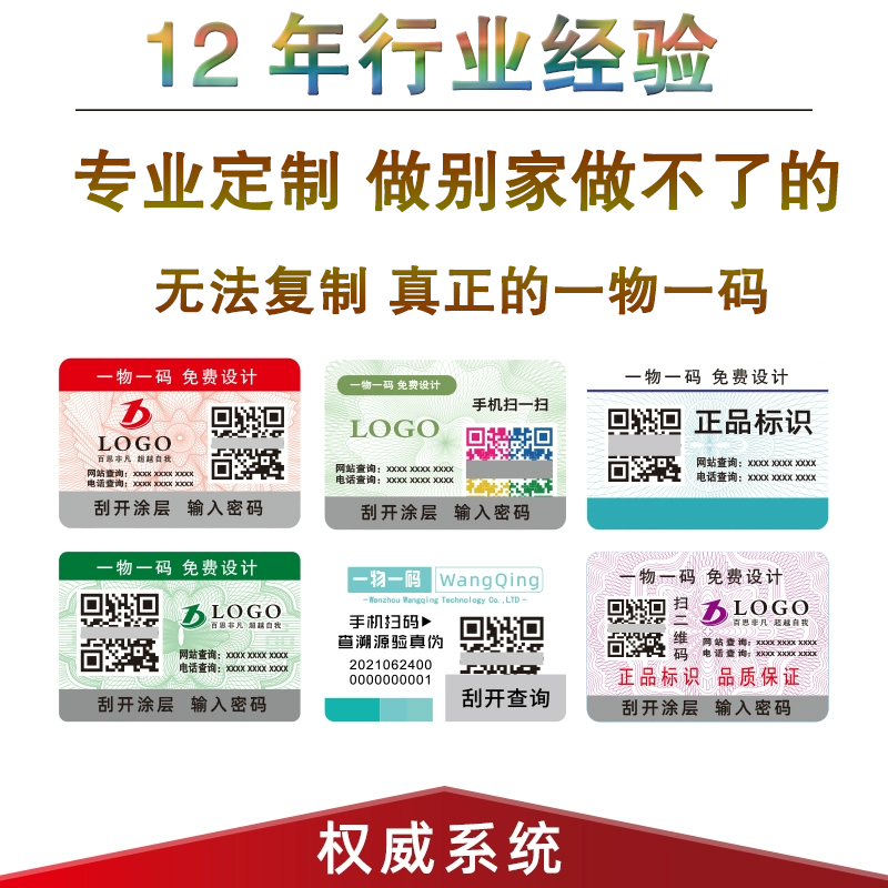 防伪标识定做二维码溯源防串货系统标签贴纸激光镭射一物一码定制 - 图1