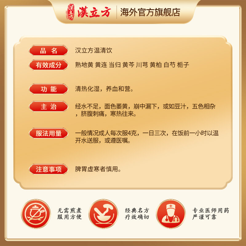 汉立方温清饮清热化湿养血港版中成药子宫出血小腹刺痛月经不调