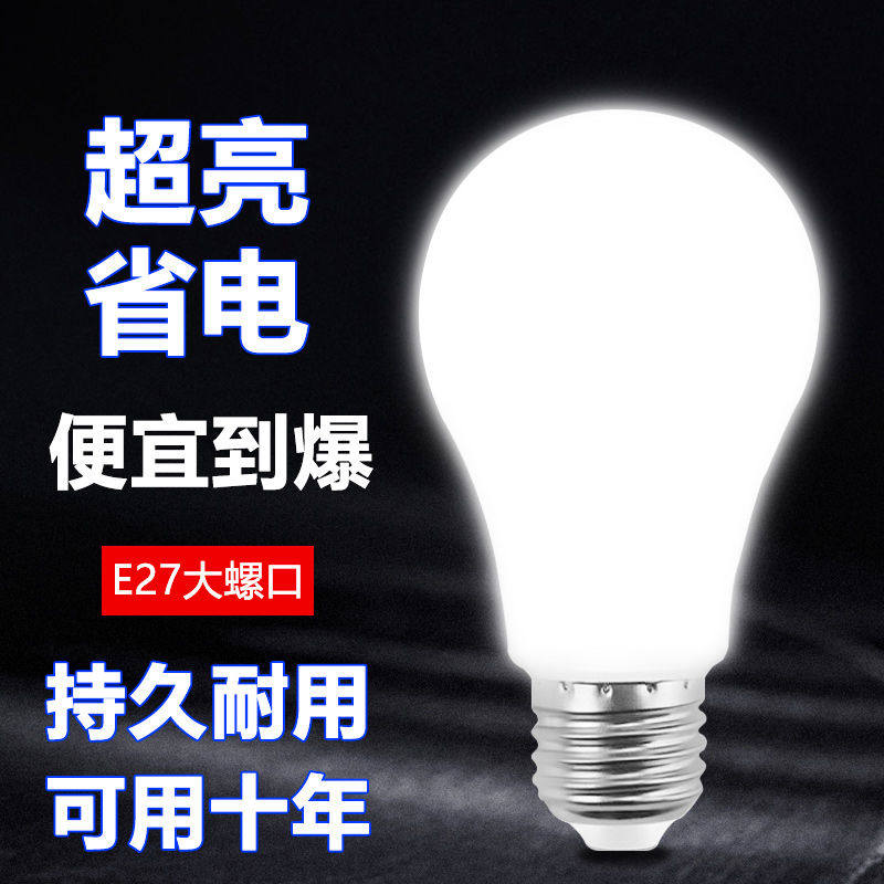 超亮led灯泡螺丝口节能A泡家用护眼超高亮省电电灯泡led球泡灯,淘宝优惠券,粉丝福利购,淘宝优惠卷
