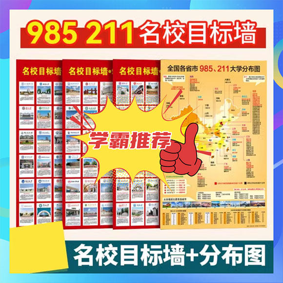 全国名牌大学分布图大学目标墙贴国内重点985211名校挂图本科高校,淘宝优惠券,粉丝福利购,淘宝优惠卷
