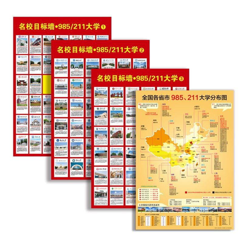 全国名牌大学分布图大学目标墙贴国内重点985211名校挂图本科高校,淘宝优惠券,粉丝福利购,淘宝优惠卷