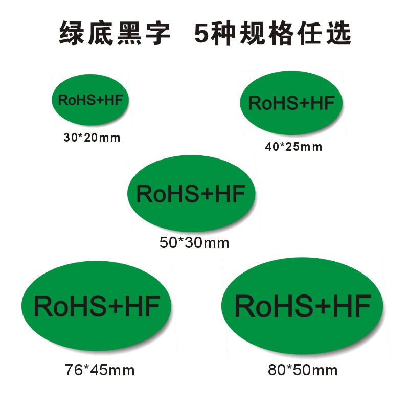 TAKESHOW现货RoHS+HF绿色环保标贴纸不干胶椭圆形绿底黑白字无卤标签定制产品欧盟标准现货通用合格标识检测 - 图0