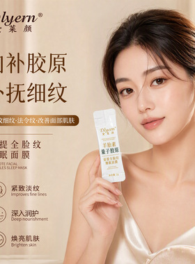 黛菜颜羊胎素量子胶原促提全脸纹