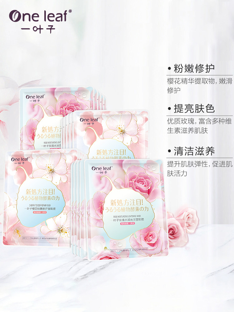 【热巴推荐】一叶子樱花玫瑰10片面膜 一叶子小白兔贴片面膜