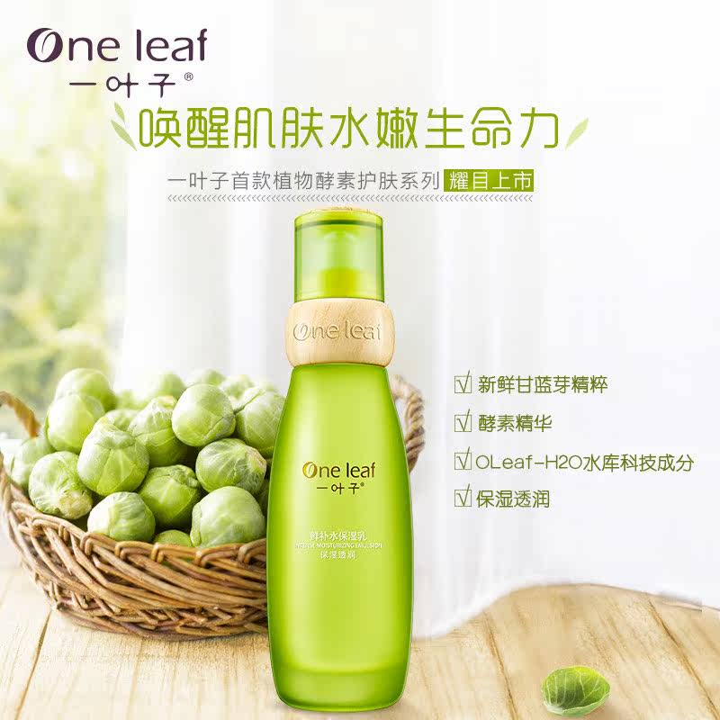 一叶子鲜酵素补水保湿女补水乳液 一叶子小白兔乳液/面霜