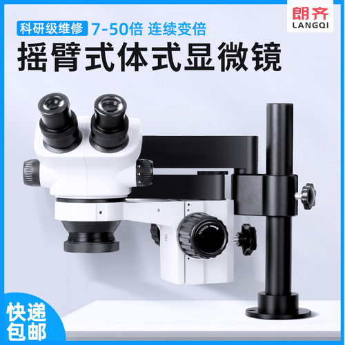 朗齐手机维修显微镜4K高清双目三目高清体视连续变倍7-50倍LED光源主板焊接珠宝鉴定放大镜 - 图0