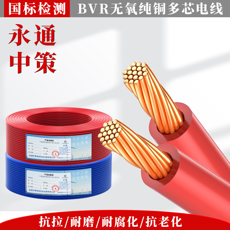 永通中策BVR电线国标铜芯1.5/2.5/4/6/10平方家装铜线用多股软线 - 图0