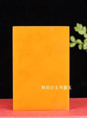 天然玉石和田黄玉印章玉料藏书章书画章姓名章镇尺书镇风水摆件