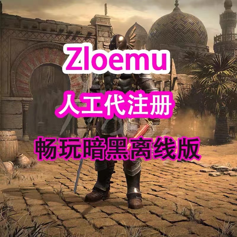 ZLOEMU账户号人工注册暗黑破坏神2重制版单机解除限制登录30天-图0