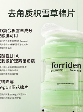 补水修护积雪草爽肤棉片TORRIDEN
