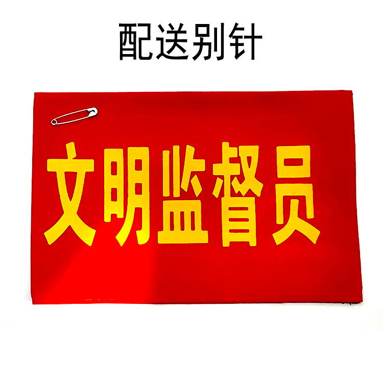 文明劝导员红袖章安全监督员袖套文明引导员袖标吸烟劝阻臂章定制,淘宝优惠券,粉丝福利购,淘宝优惠卷