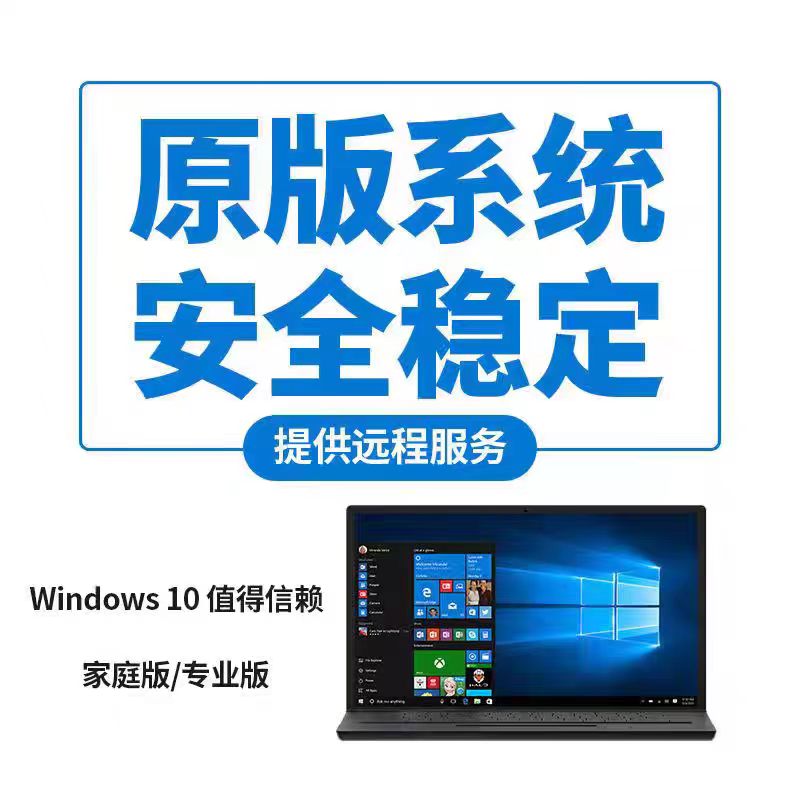 正版win10系统安装专业版家庭版纯净电脑远程重装windows10升级11 - 图0