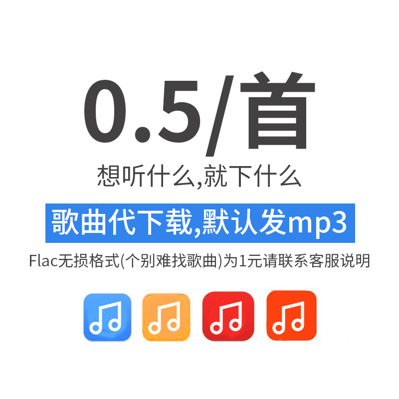 歌曲下载付费音乐代下载MP3高品质FLAC车载音乐DJ歌单代下 - 图0