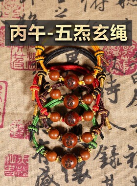 龙虎山直发-丙午·五炁玄绳五色雷枣手绳文哲金光公明