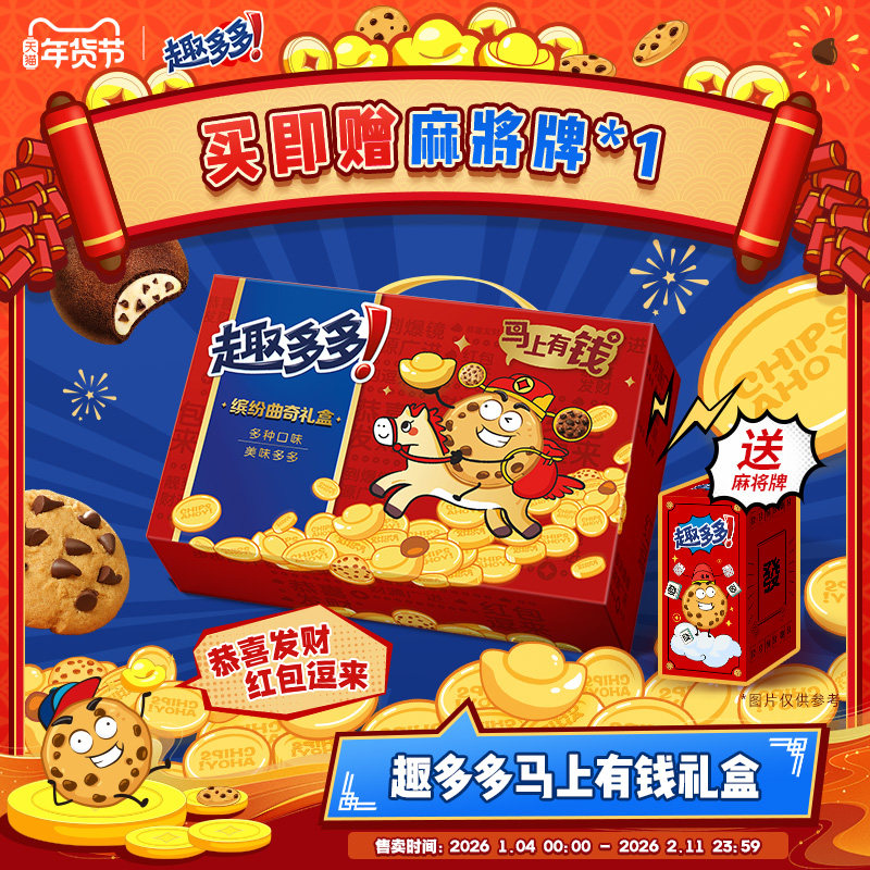 【卢昱晓同款】新年礼物趣多多马上有钱年货礼盒曲奇饼干伴手礼,淘宝优惠券,粉丝福利购,淘宝优惠卷