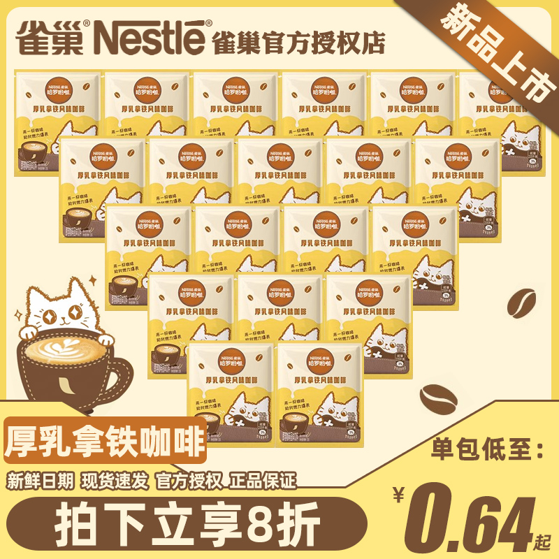 Nestle雀巢咖啡速溶厚乳拿铁风味奶香咖啡三合一学生熬夜提神饮品 - 图0