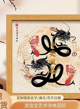龙宝宝中国风满月百天足印纪念手脚印出生仪式感道具龙艺术字