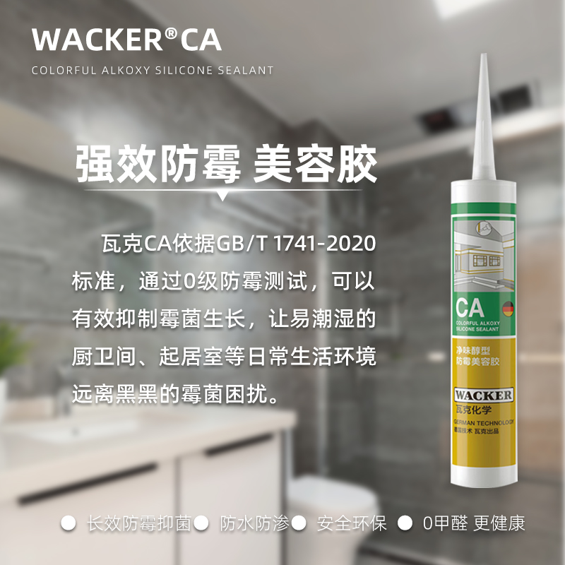 瓦克CA防霉美容胶门窗防水收边密封胶踢脚线橱柜wacker醇型玻璃胶 - 图2