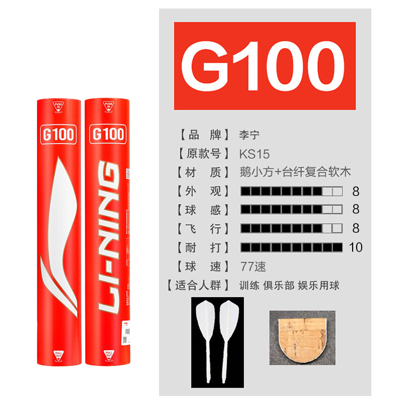 李宁羽毛球G100/G300/G500/G600/G900  耐打77速鹅毛球KS15