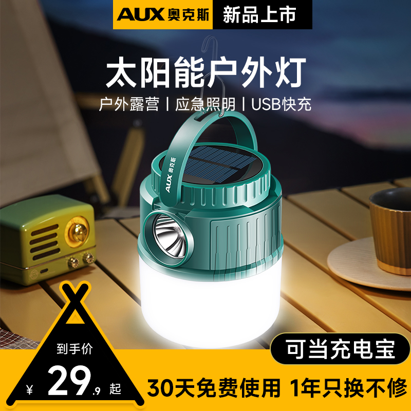 奥克斯露营灯太阳能户外灯超长续航充电照明野营帐篷停电应急家用