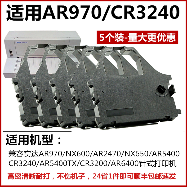 [顺丰]适用STAR实达AR970色带架CR3240 NX600 AR2470 NX650 AR5400 TX航天ht-star打印机色带芯CR3200 AR6400-图1