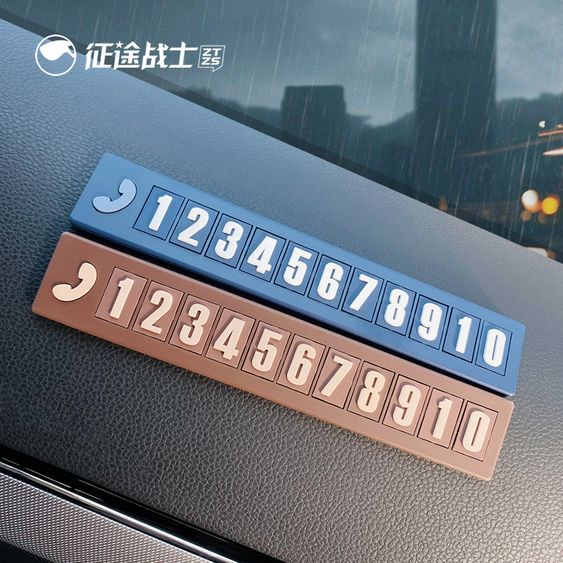挪车电话牌临时停车号码卡免粘贴 征途战士停车号码牌
