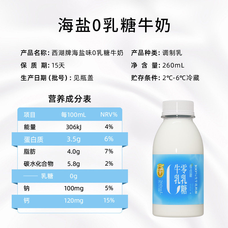 西湖牌海盐0乳糖牛奶260mL*8瓶新鲜低温奶无乳糖好吸收乳糖不耐受