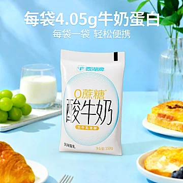 冷链保鲜！西湖牌0蔗糖酸牛奶150g*10袋[30元优惠券]-寻折猪